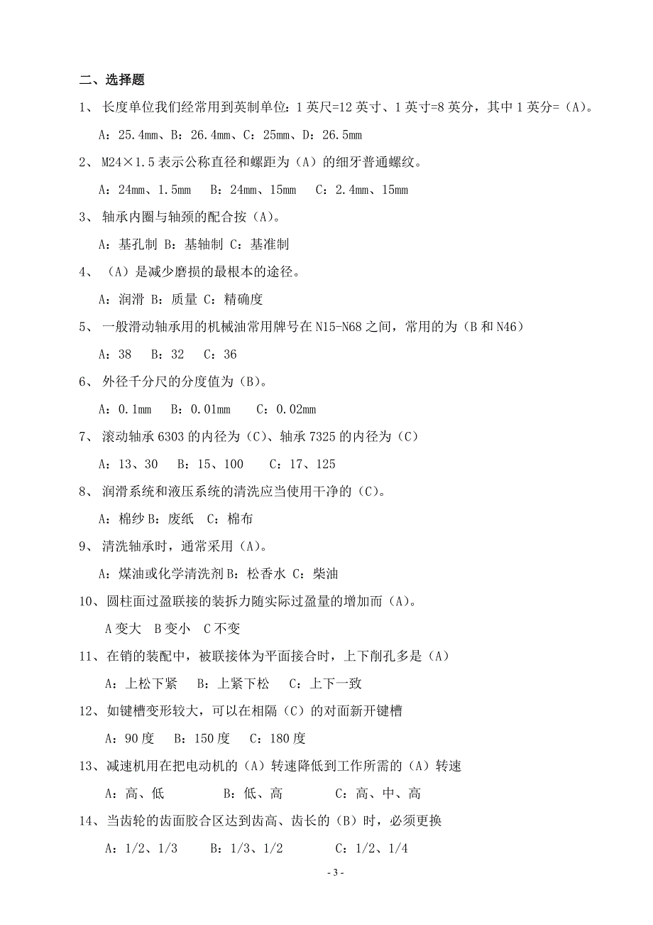 矿井维修钳工初级工试题_第3页