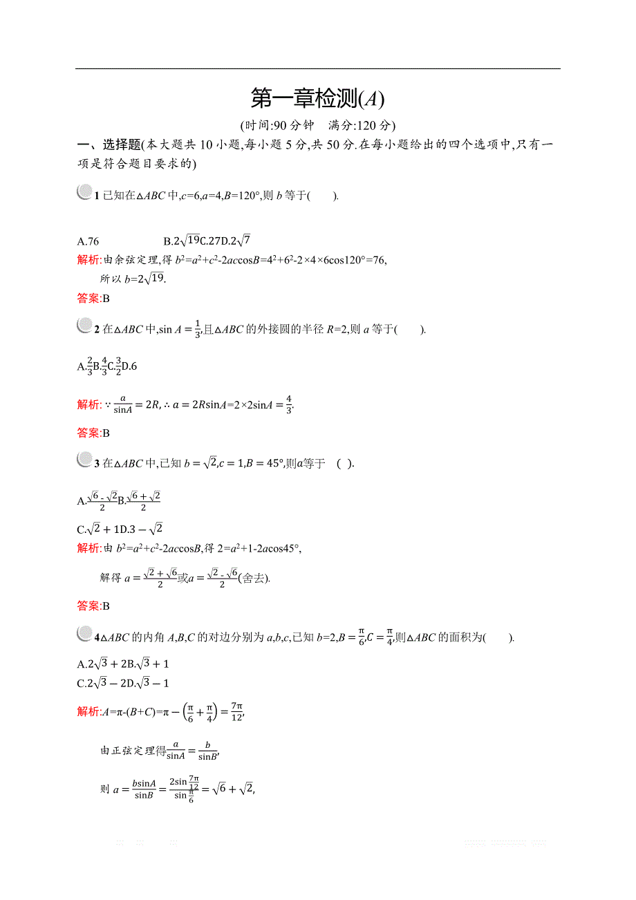 2018秋新版高中数学人教A版必修5习题：第一章解三角形 检测A _第1页