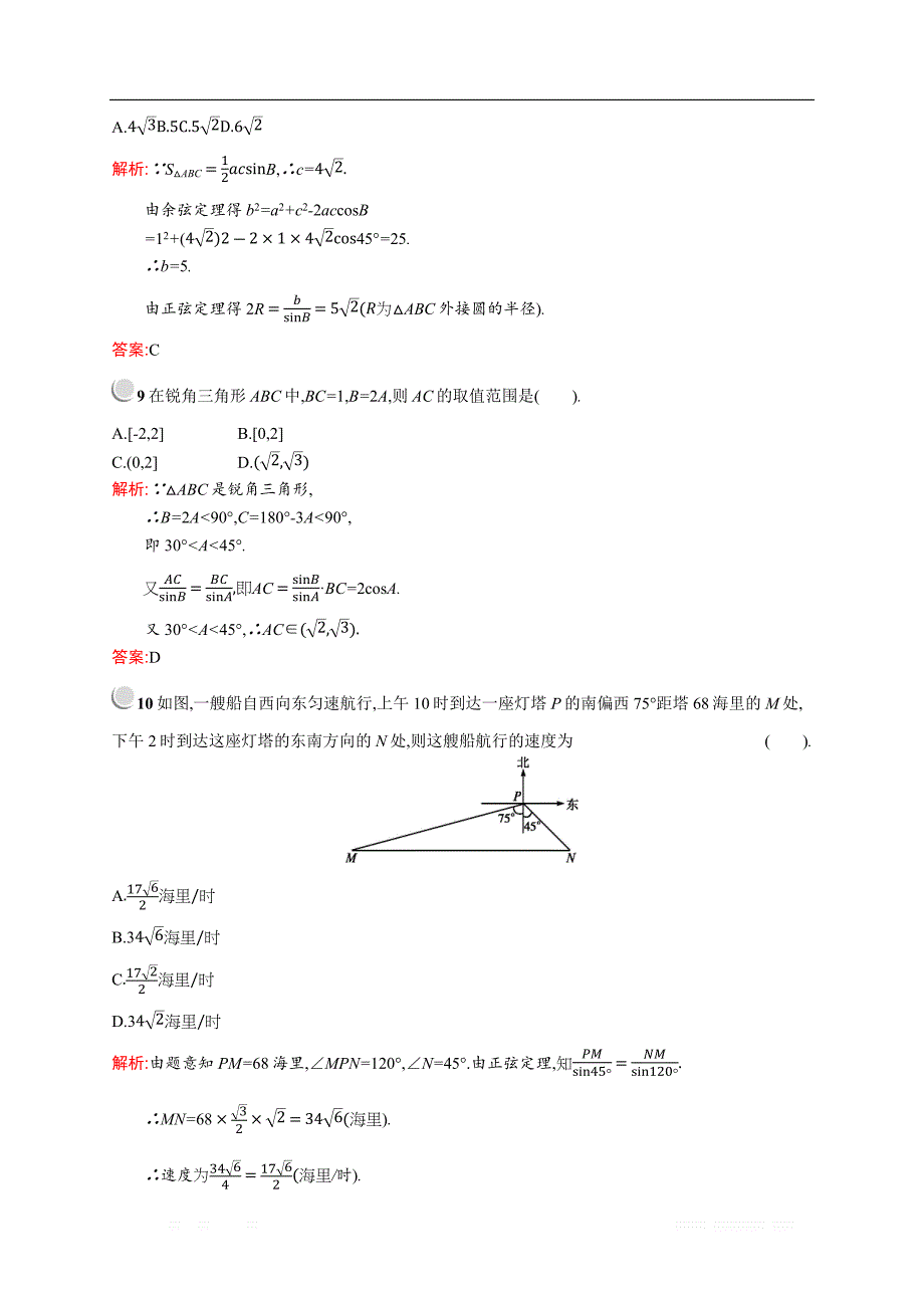 2018秋新版高中数学人教A版必修5习题：第一章解三角形 检测A _第3页