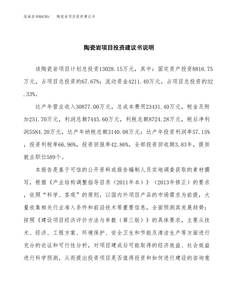 陶瓷岩项目投资建议书(总投资13000万元)_第2页