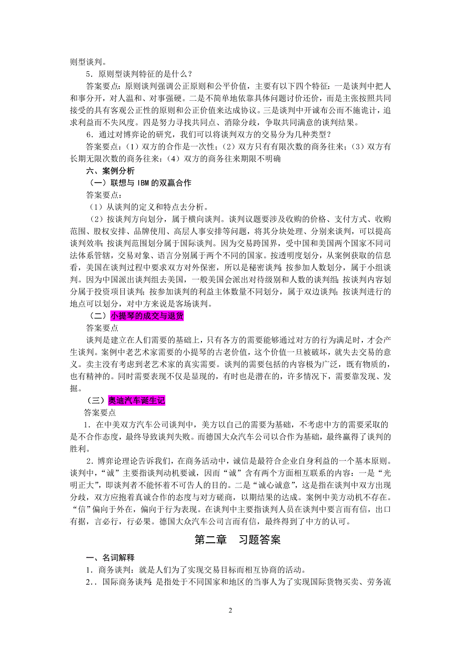 《国际商务谈判》习题参考答案_第2页