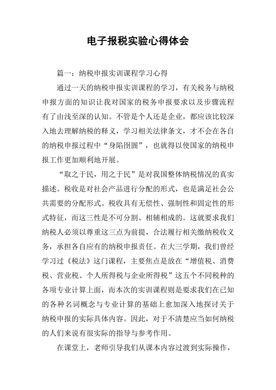 电子报税实验心得体会.doc_第1页