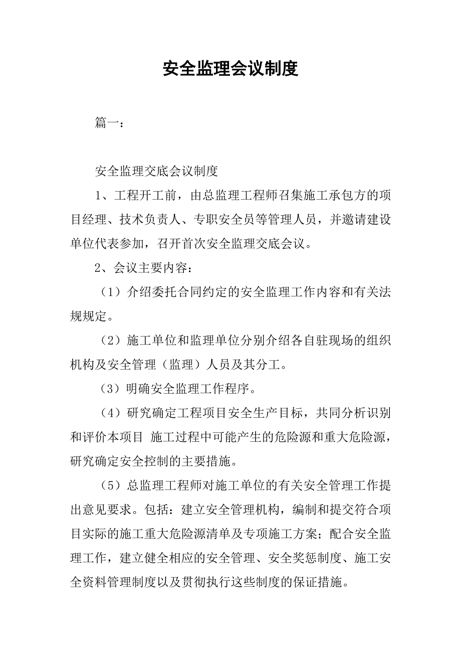 安全监理会议制度.doc_第1页