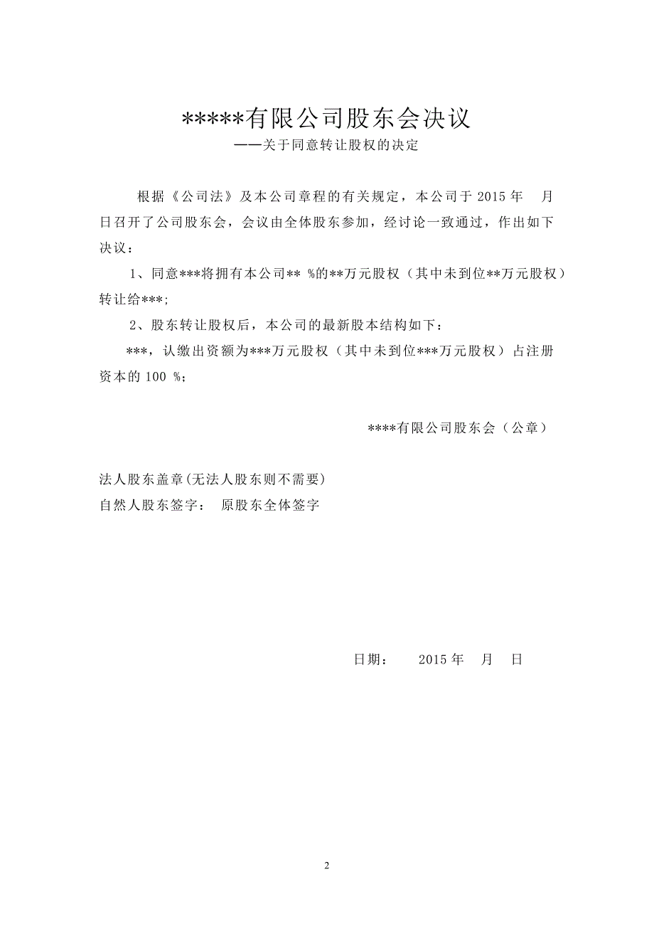 同意有限公司变更为一人独资公司的工商变更材料_第2页