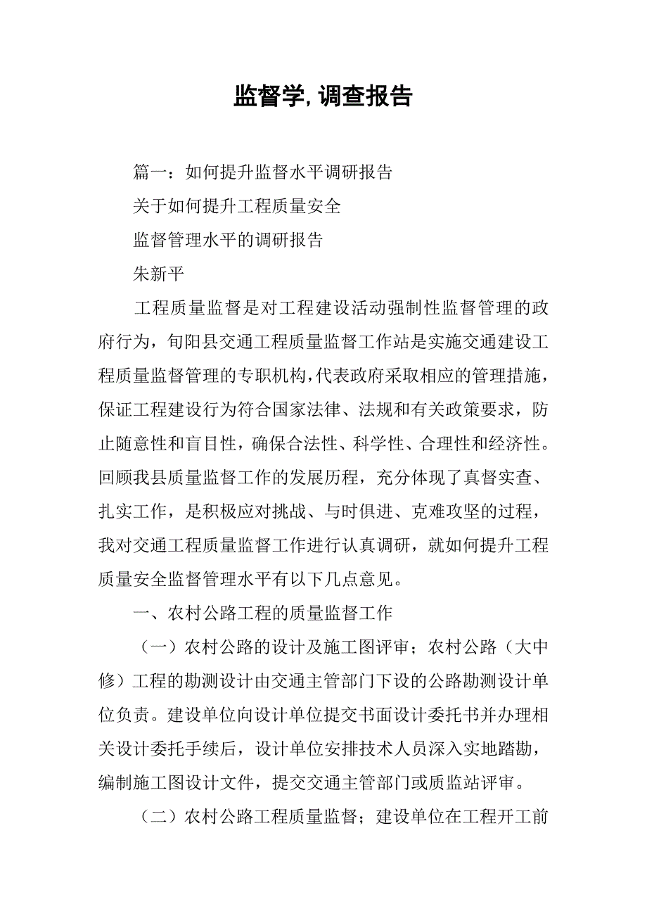 监督学,调查报告.doc_第1页