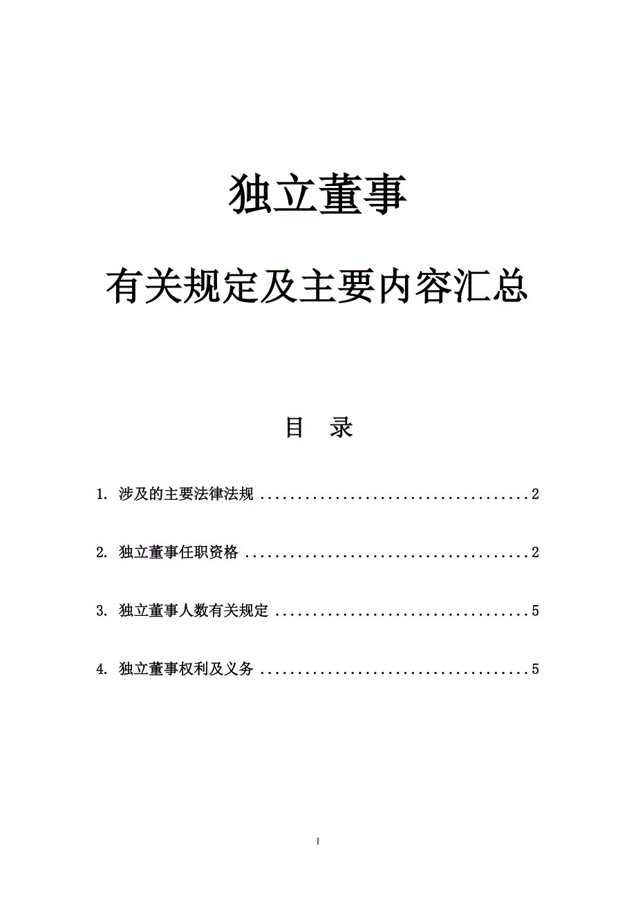 独立董事有关规定汇总报告_第1页