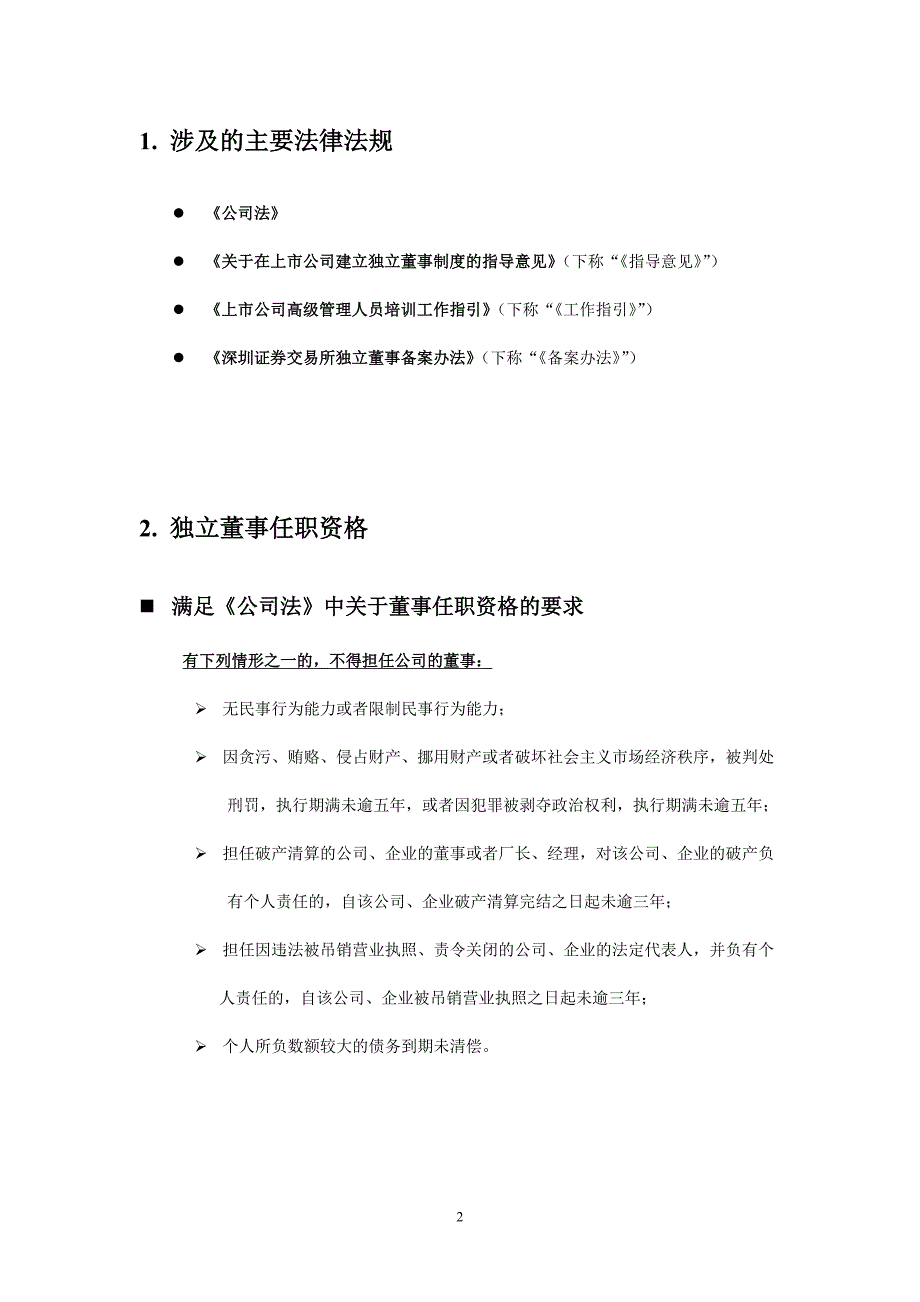 独立董事有关规定汇总报告_第2页