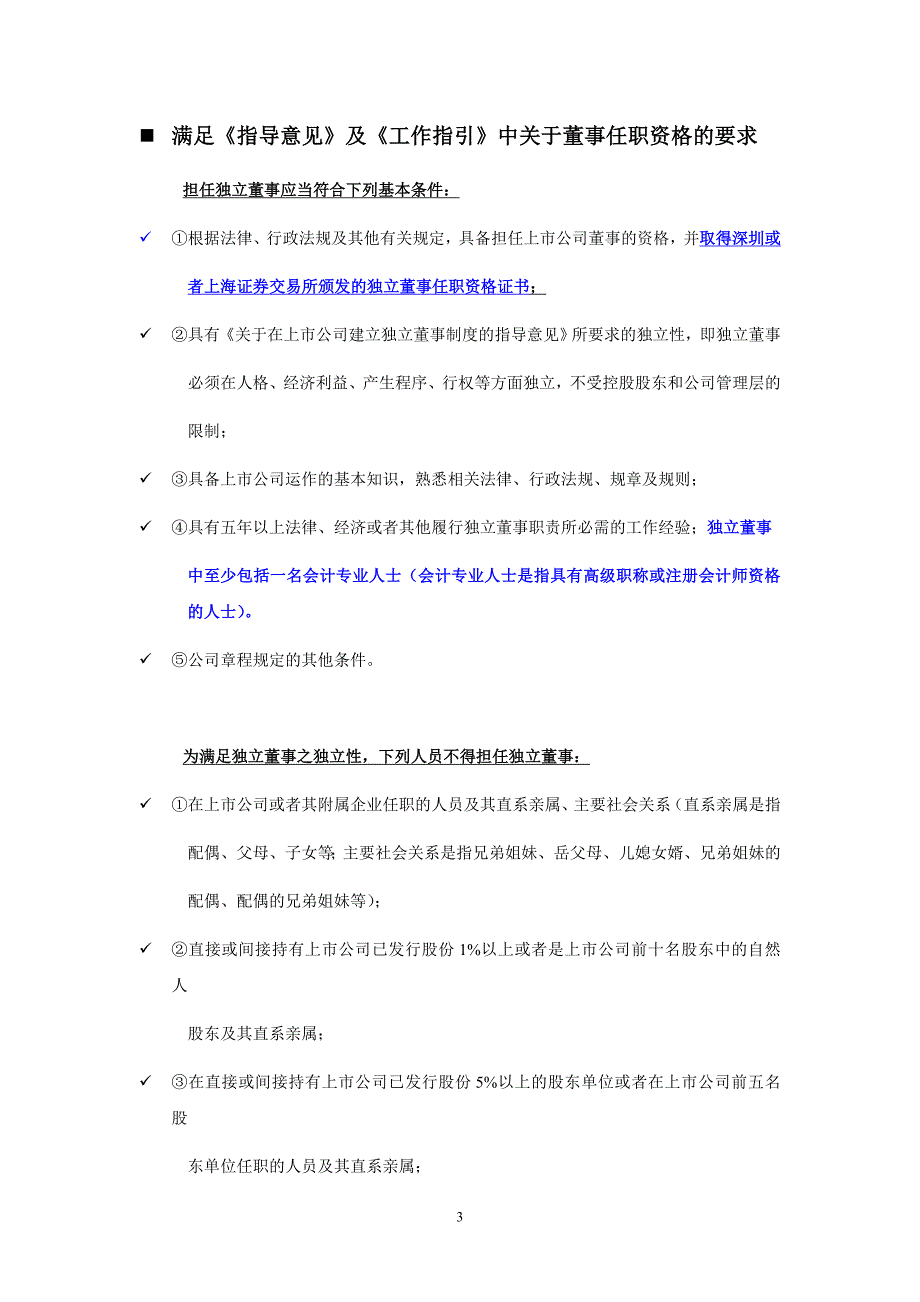 独立董事有关规定汇总报告_第3页