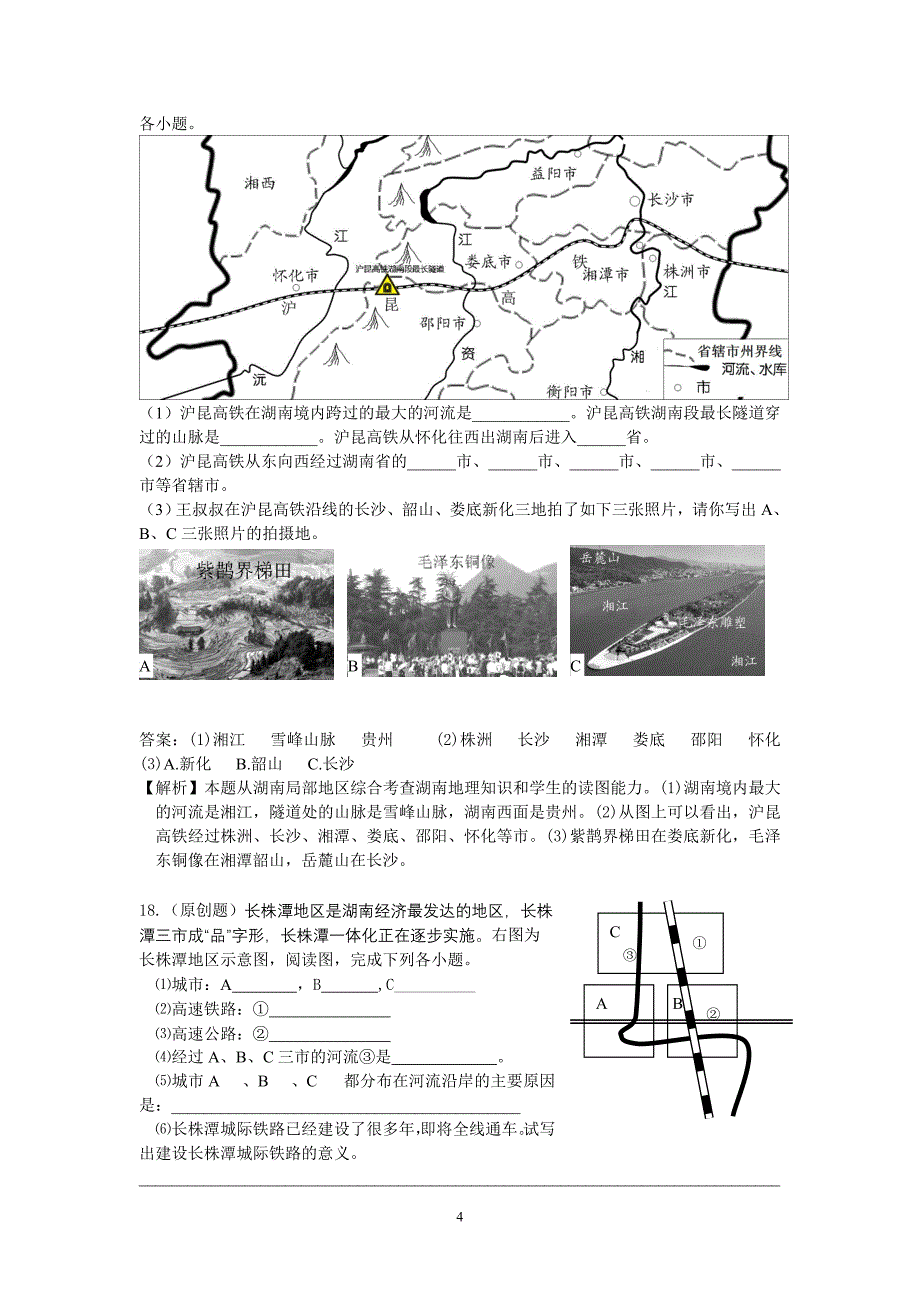 湖南乡土地理试题两套_第4页