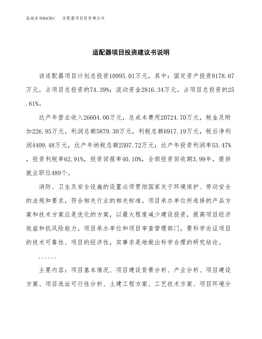 适配器项目投资建议书(总投资11000万元)_第2页