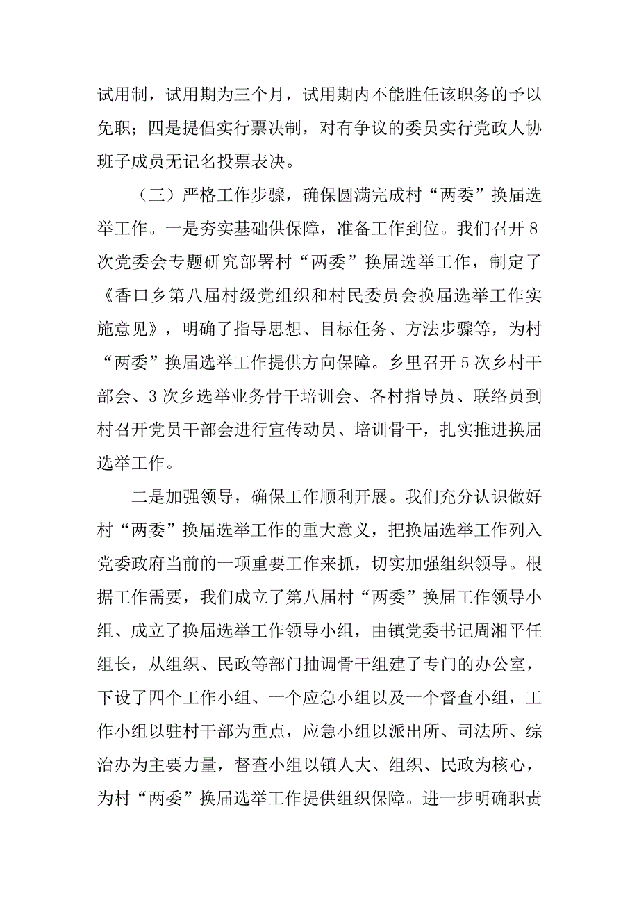 农村两委换届工作总结.doc_第4页