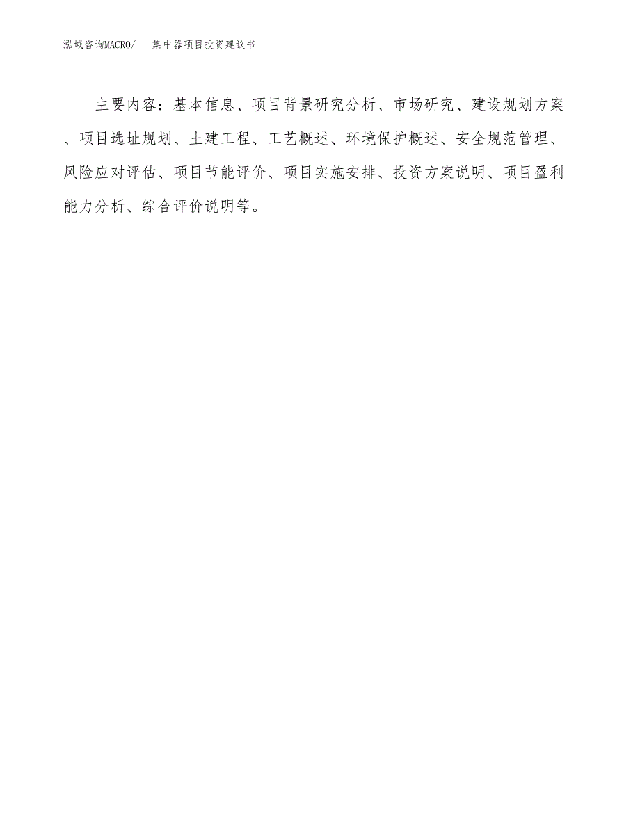 集中器项目投资建议书(总投资19000万元)_第3页