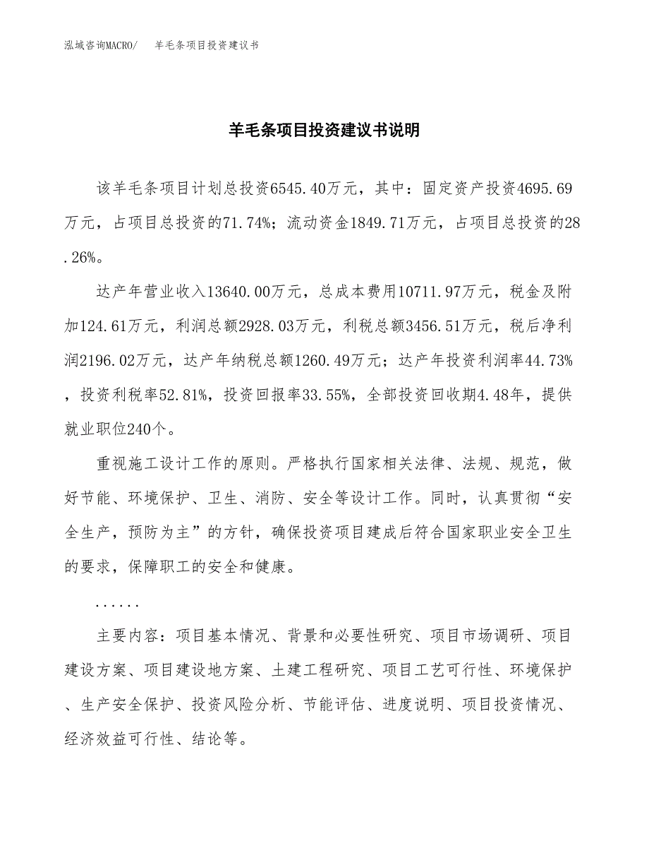 羊毛条项目投资建议书(总投资7000万元)_第2页