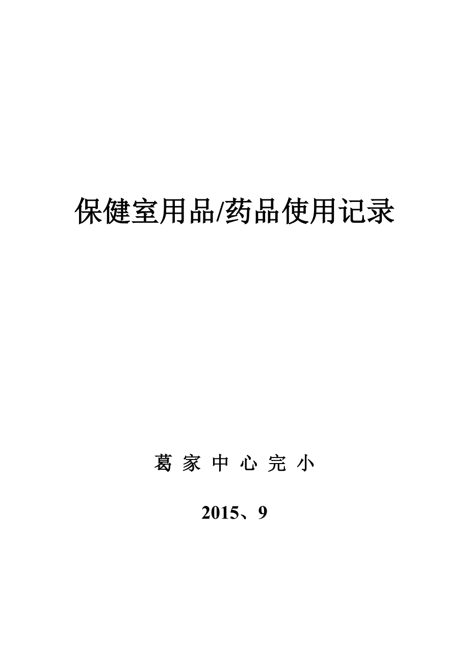 幼儿园药品、用品使用记录_第1页