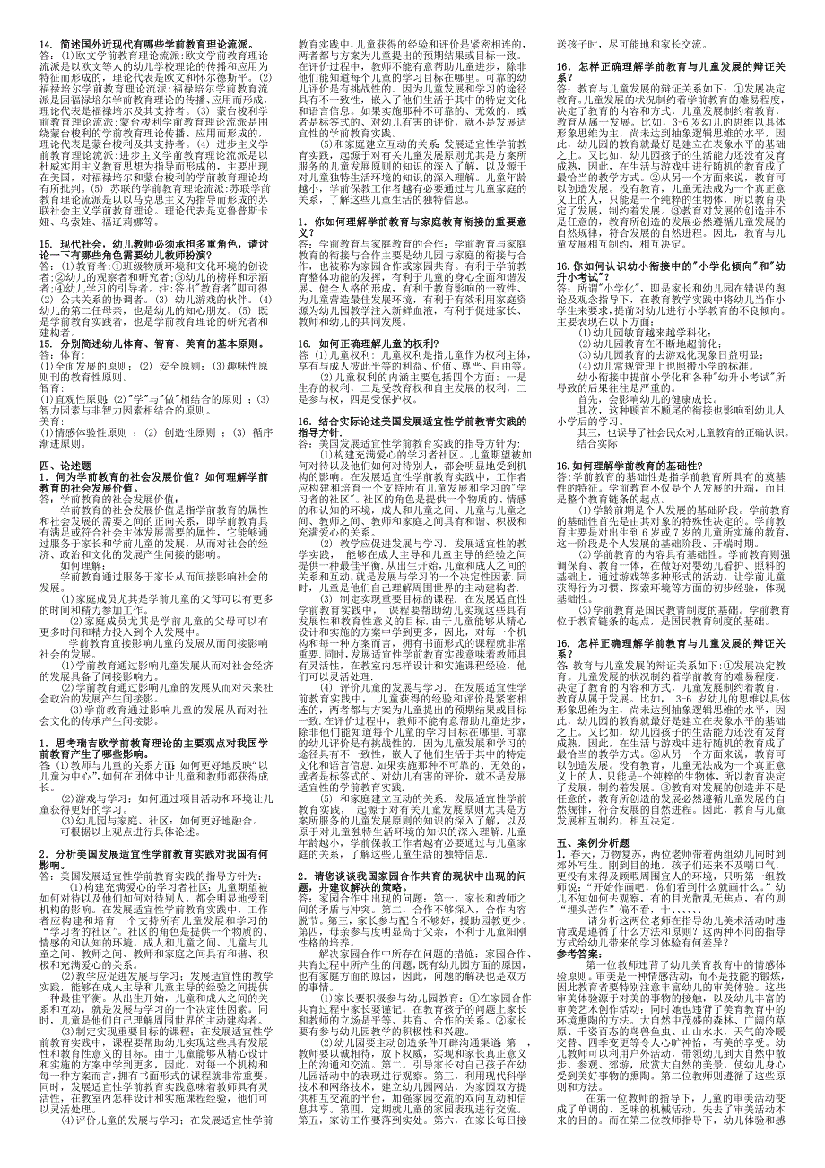 适用试卷号：1312(闭卷)《学前教育原理》复习资料_第3页