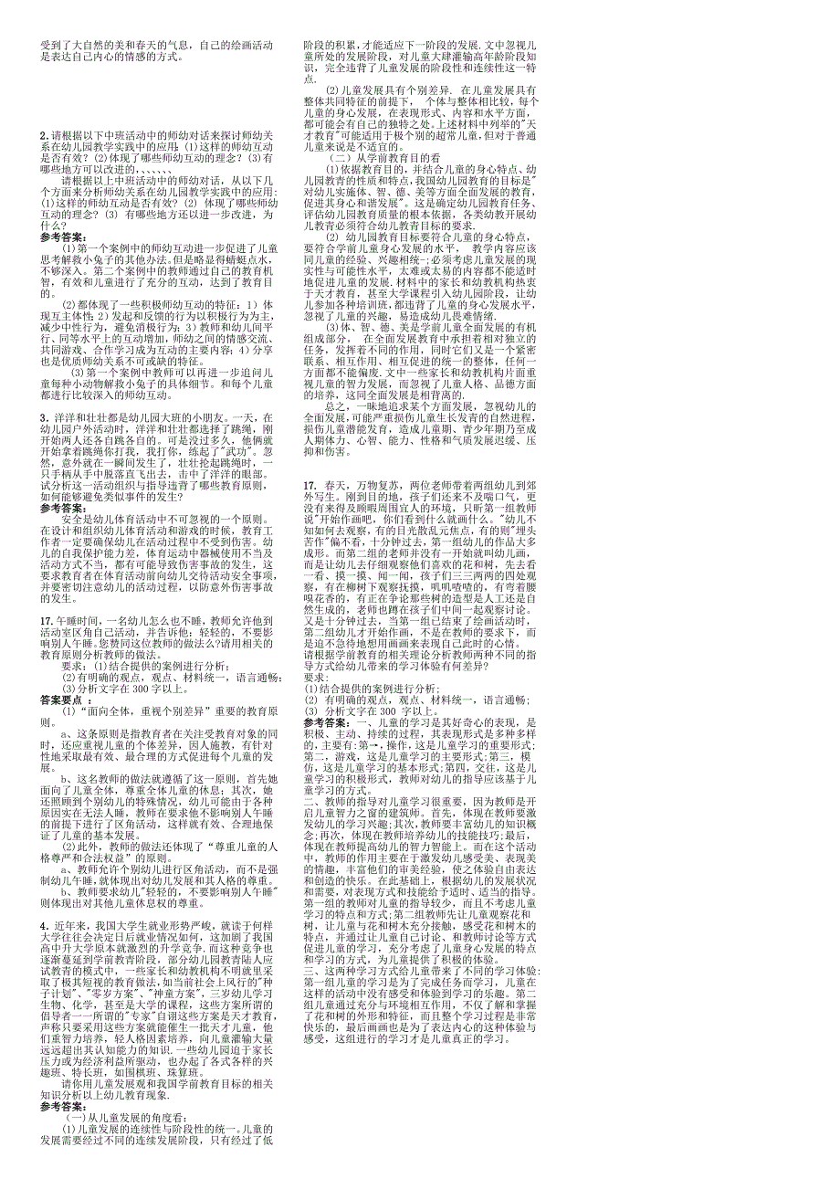 适用试卷号：1312(闭卷)《学前教育原理》复习资料_第4页