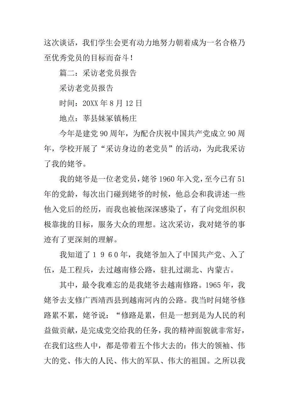 采访老党员的心得体会.doc_第3页