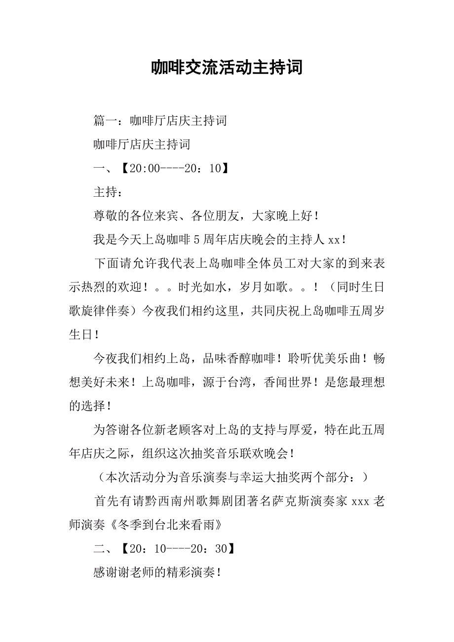 咖啡交流活动主持词.doc_第1页