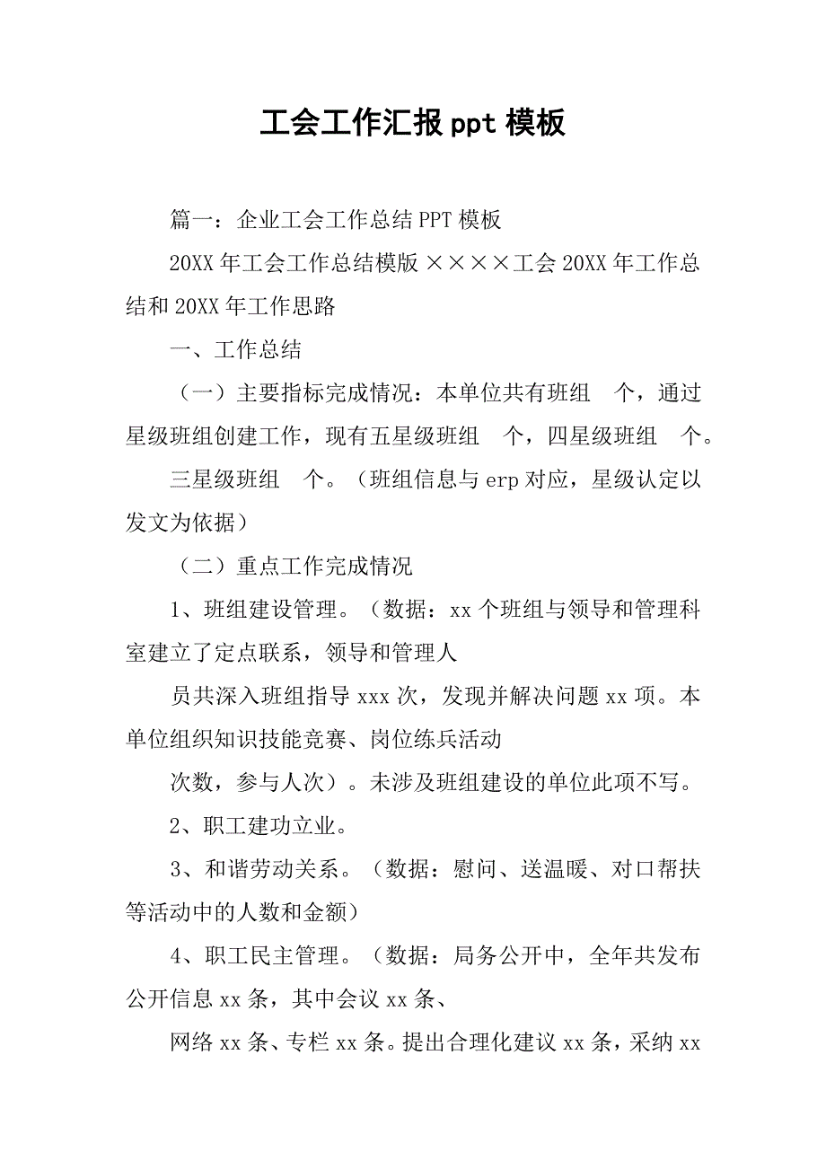 工会工作汇报ppt模板.doc_第1页