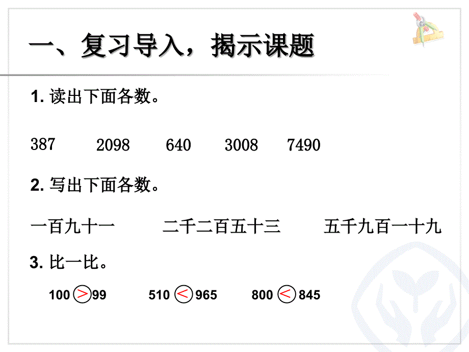 2017二年级下册数学例9《10000以内数的大小比较》_第2页