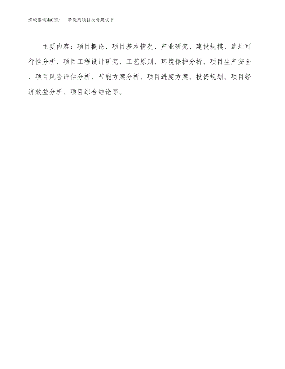 净洗剂项目投资建议书(总投资15000万元)_第3页