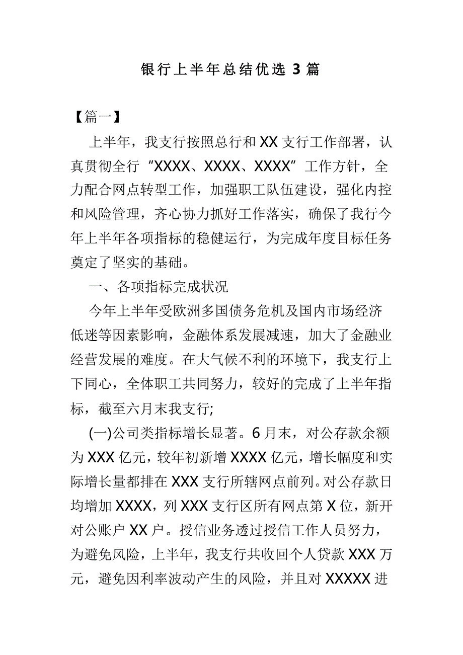 银行上半年总结优选3篇_第1页