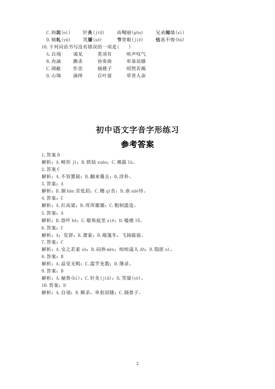 初中语文字音字形练习题(选择题，含答案).doc_第2页