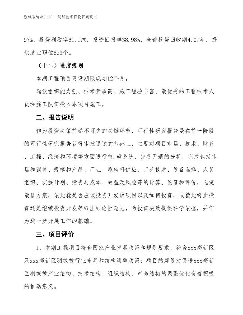 羽绒被项目投资建议书(总投资17000万元)_第5页