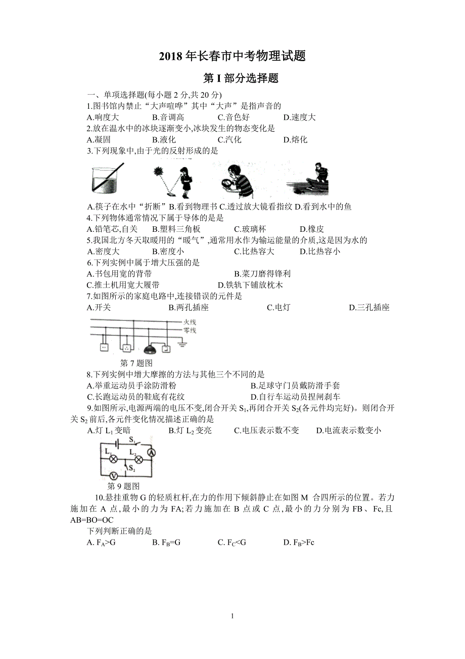 2018年长春市中考物理试题_第1页