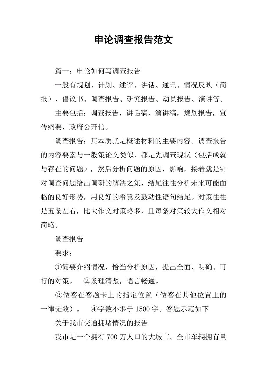 申论调查报告范文.doc_第1页