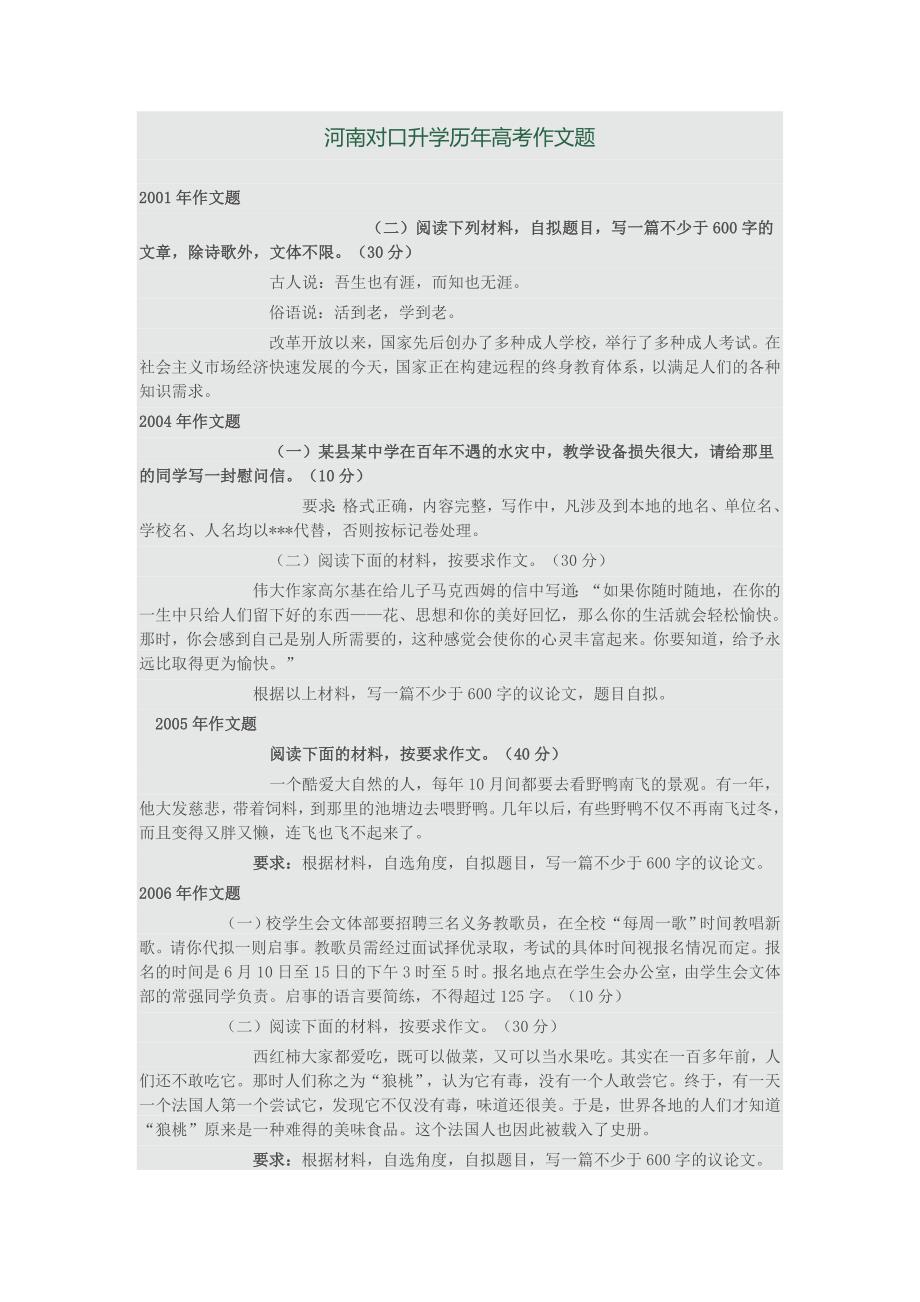 河南对口升学历年高考作文题_第1页
