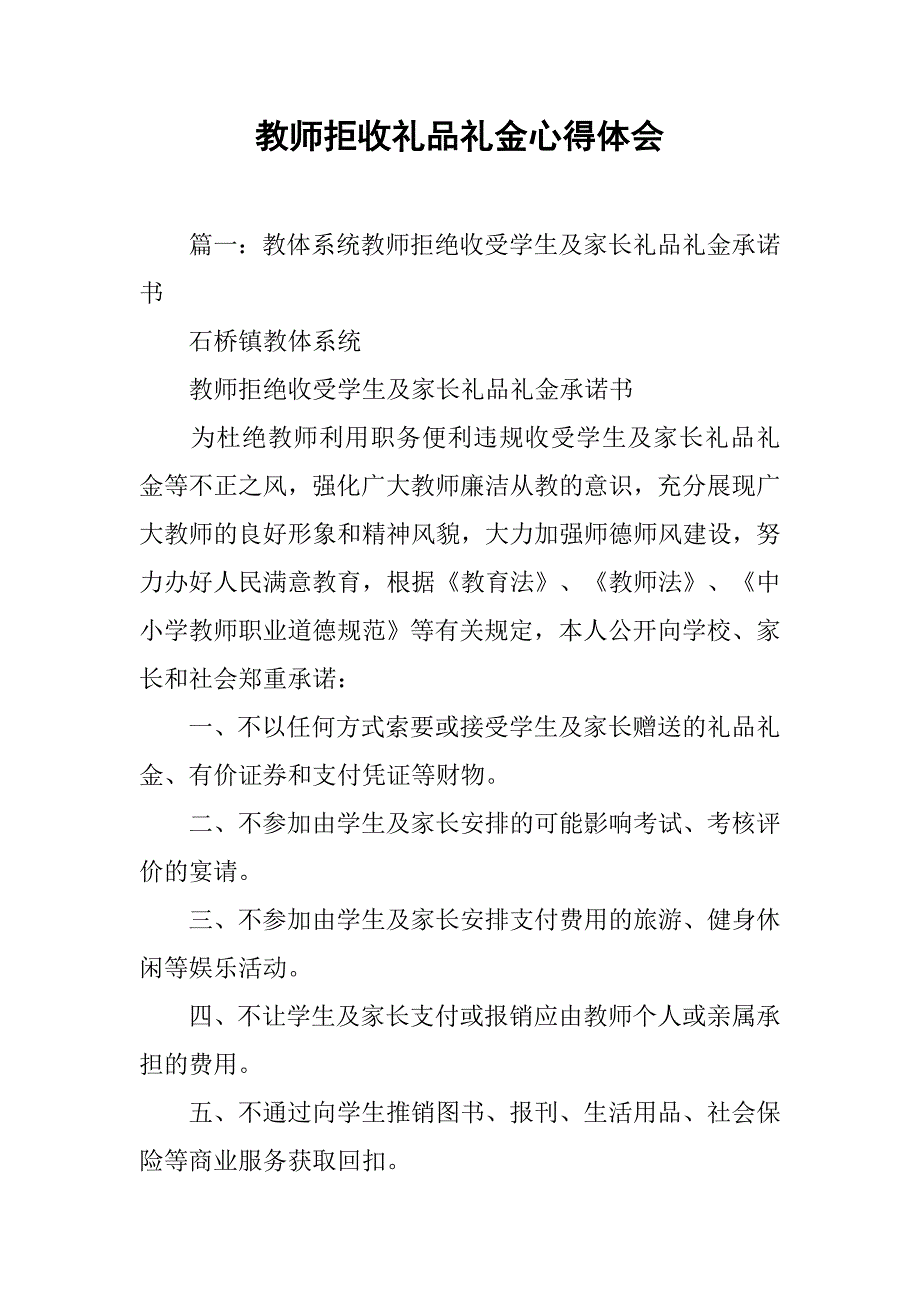 教师拒收礼品礼金心得体会.doc_第1页