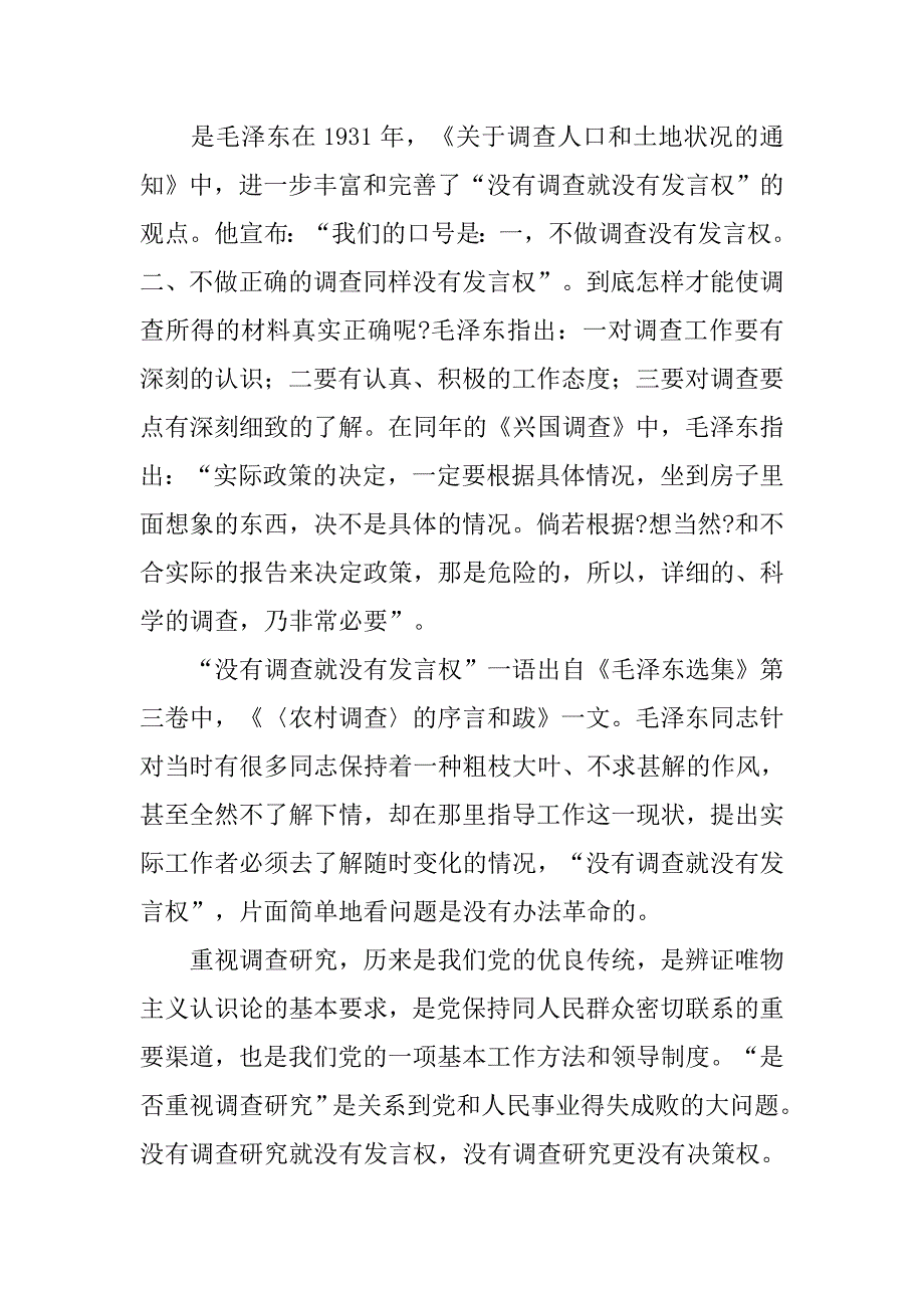 没有调查权就没有发言权.doc_第2页