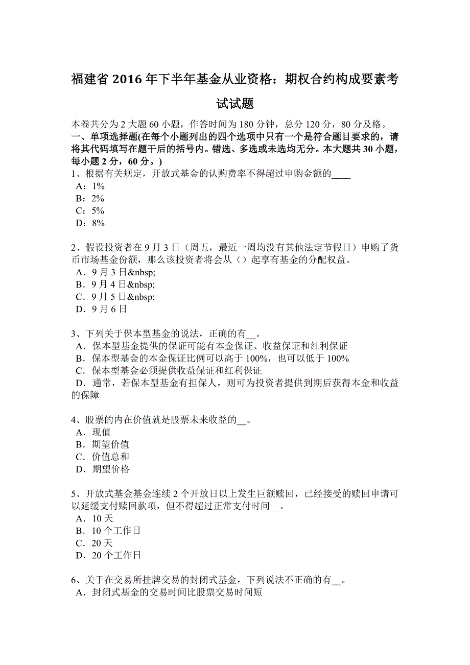 福建省2016年下半年基金从业资格：期权合约构成要素考试试题_第1页