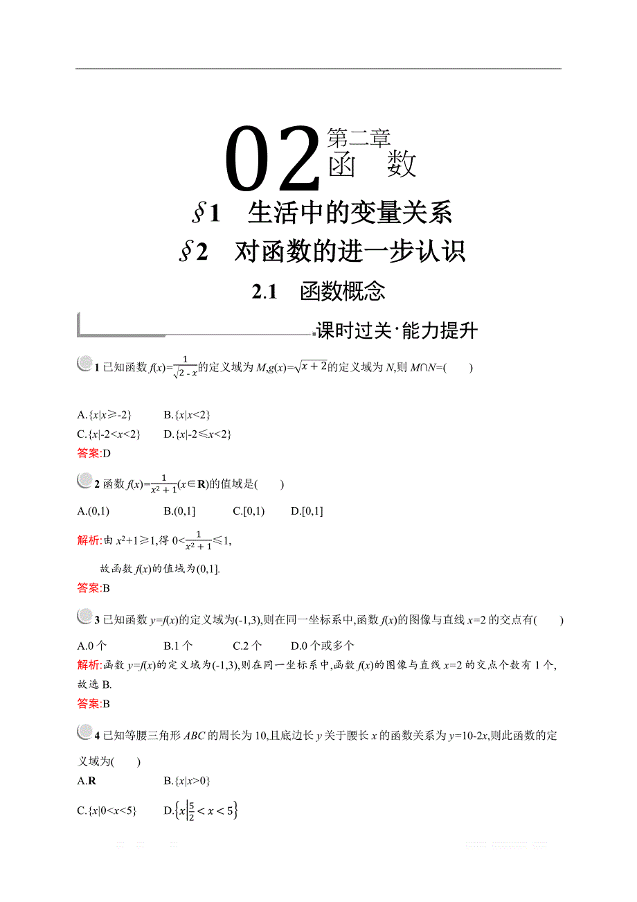 2018秋新版高中数学北师大版必修1习题：第二章函数 2.1-2.2.1 _第1页