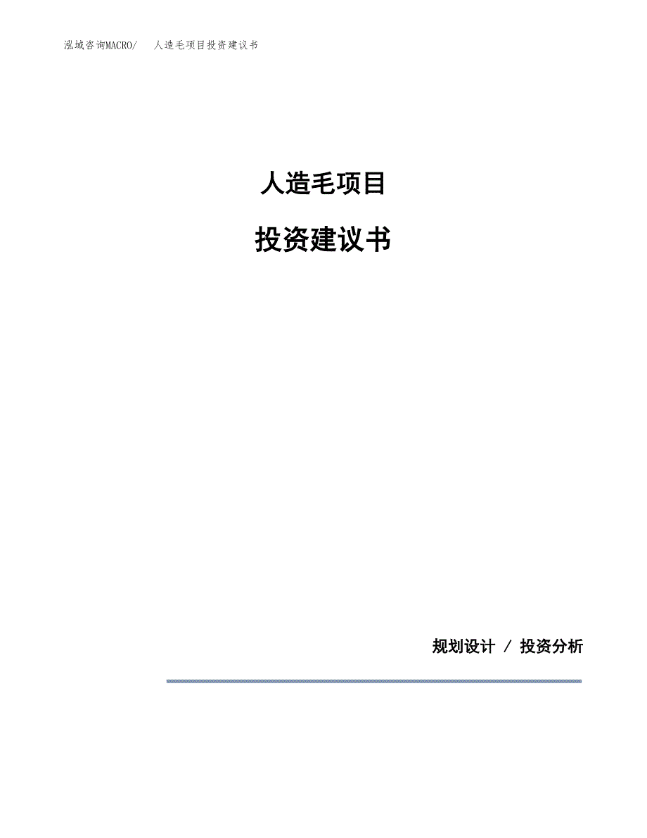 人造毛项目投资建议书(总投资15000万元)_第1页