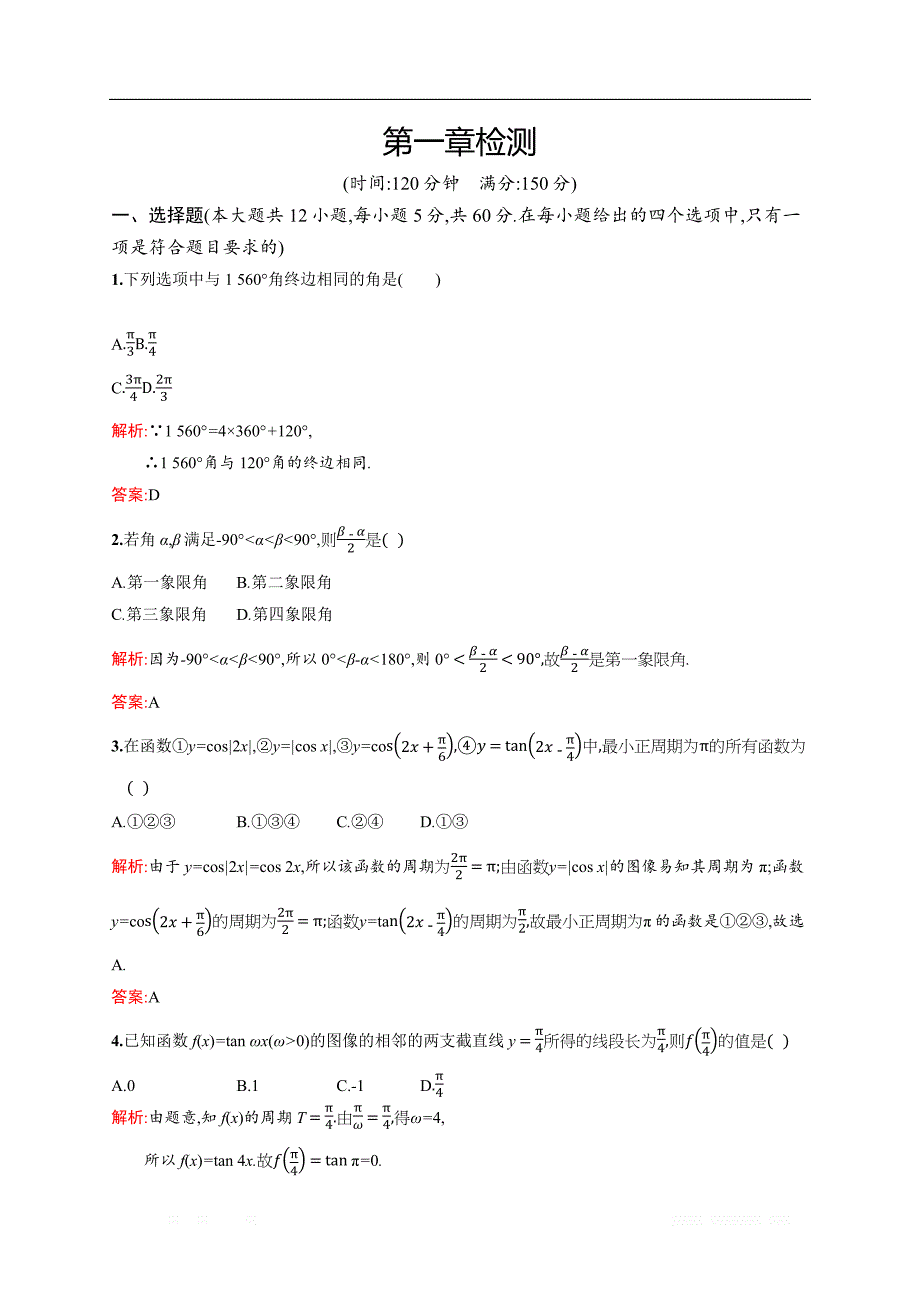 2018秋新版高中数学北师大版必修4习题：第一章三角函数 检测 _第1页