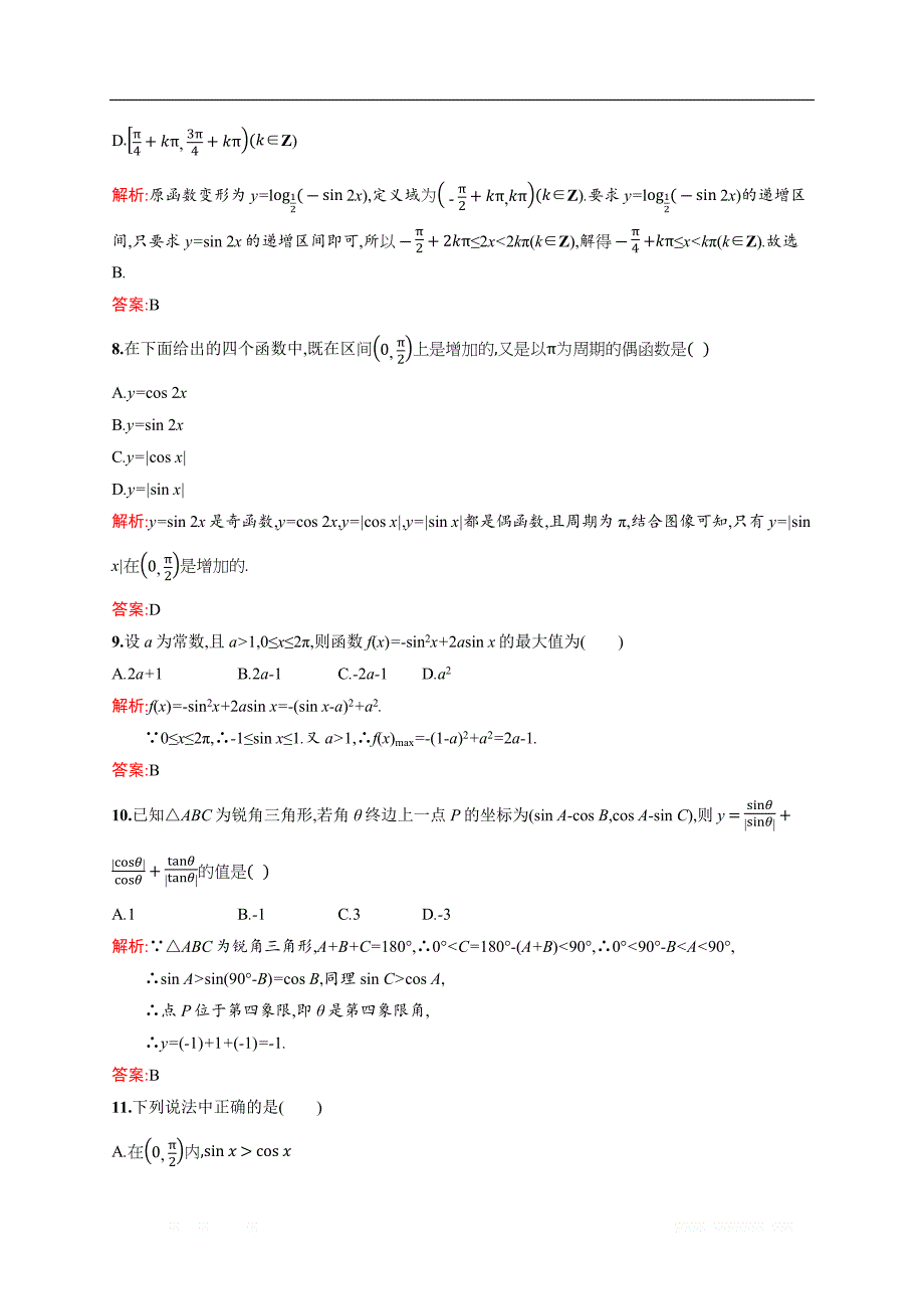 2018秋新版高中数学北师大版必修4习题：第一章三角函数 检测 _第3页