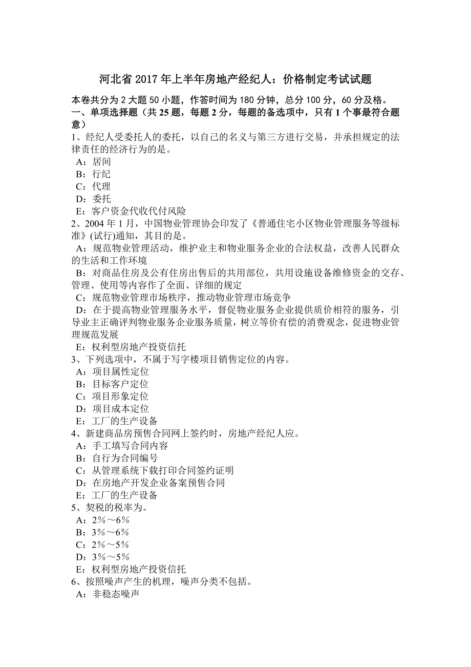 河北省2017年上半年房地产经纪人：价格制定考试试题_第1页