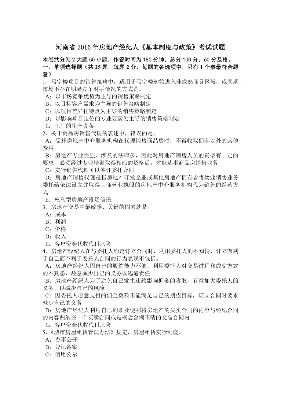 河南省2016年房地产经纪人《基本制度与政策》考试试题_第1页