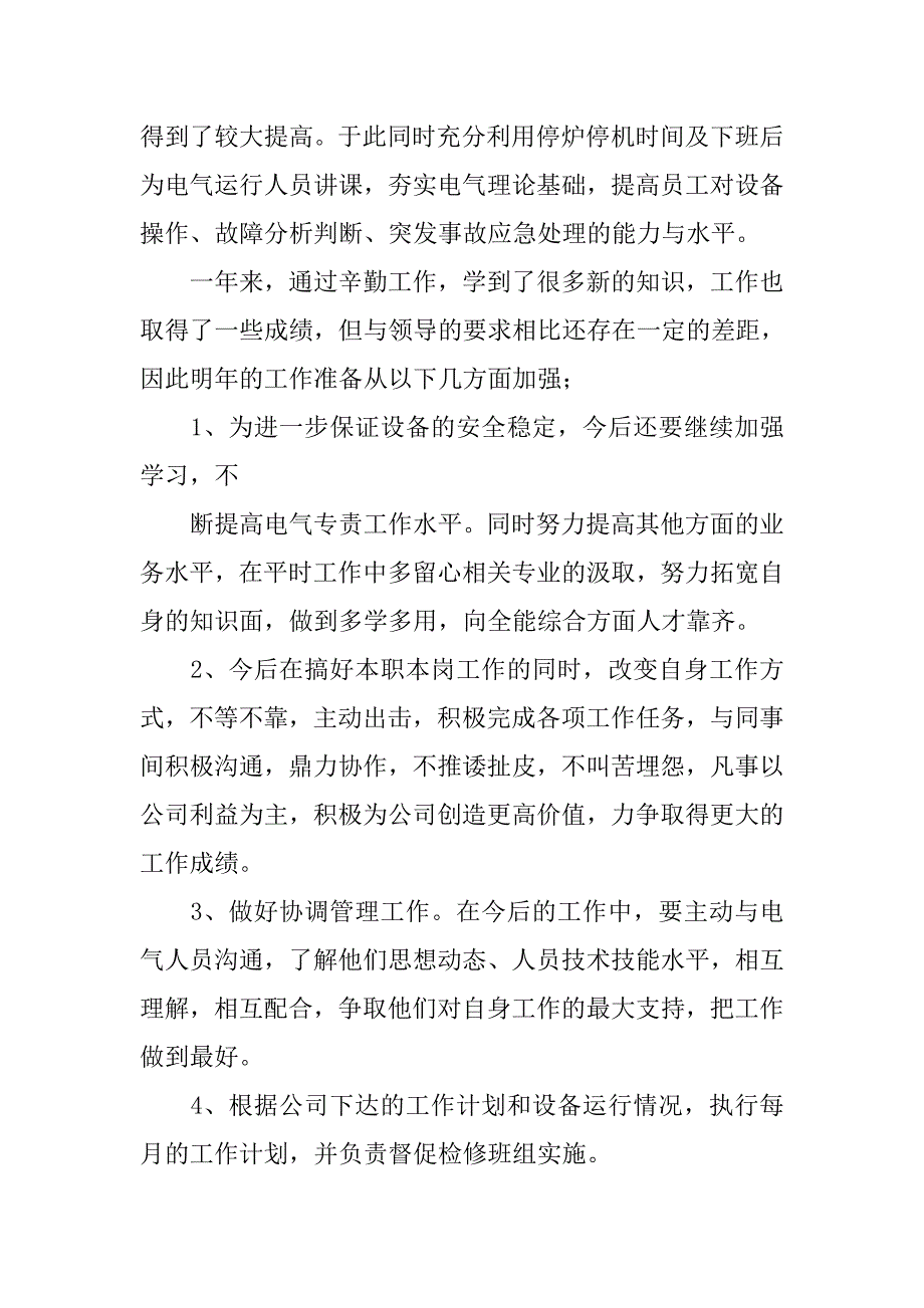 年度工作总结电器类.doc_第4页