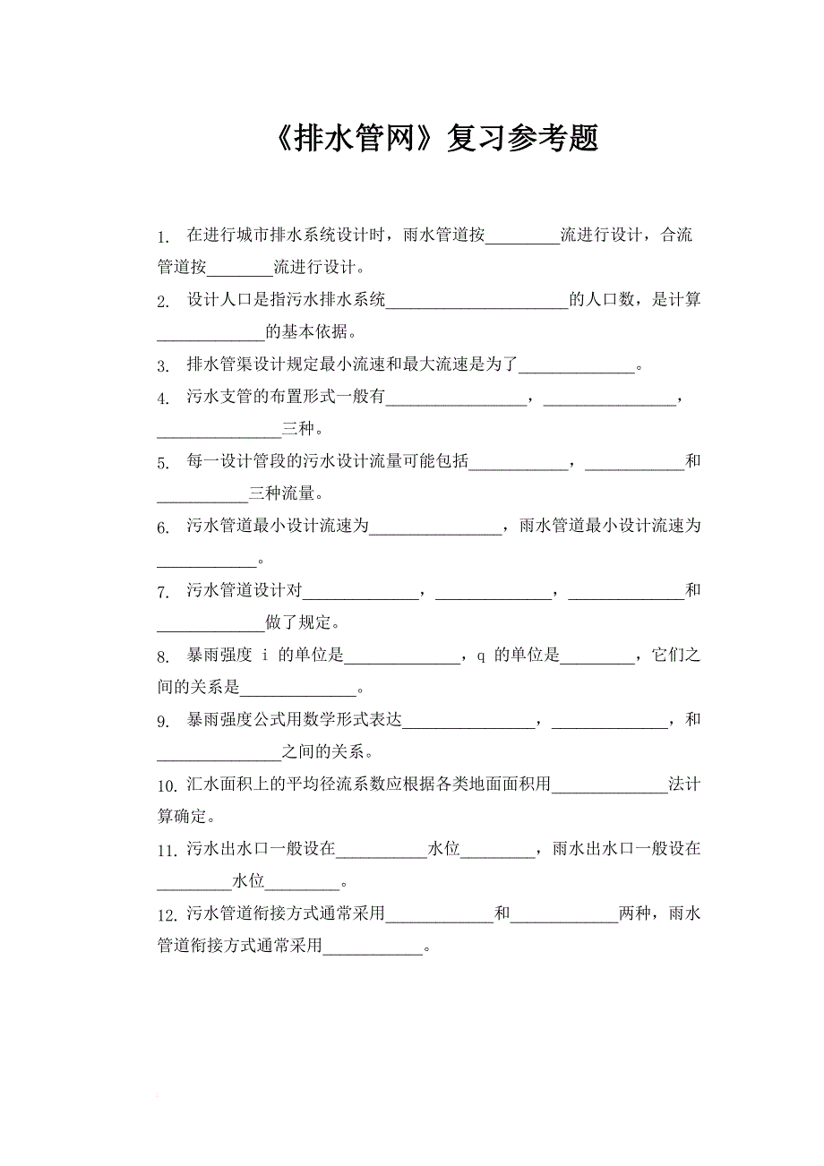 给排水注册工程师复习资料-排水复习参考题_第1页