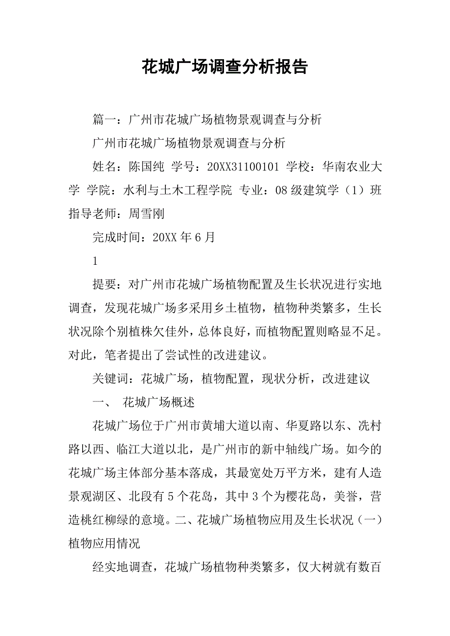 花城广场调查分析报告.doc_第1页