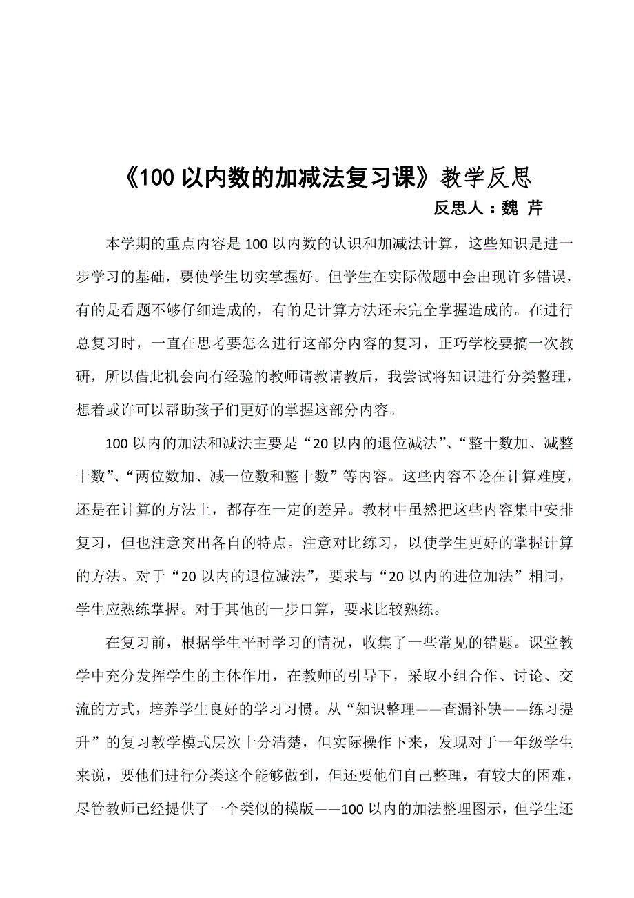 100以内的加法和减法复习课教学设计_第4页