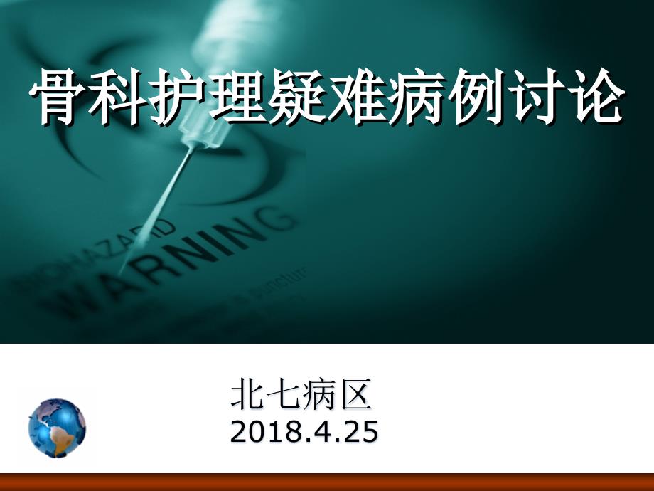 护理疑难 病例 讨论_第1页