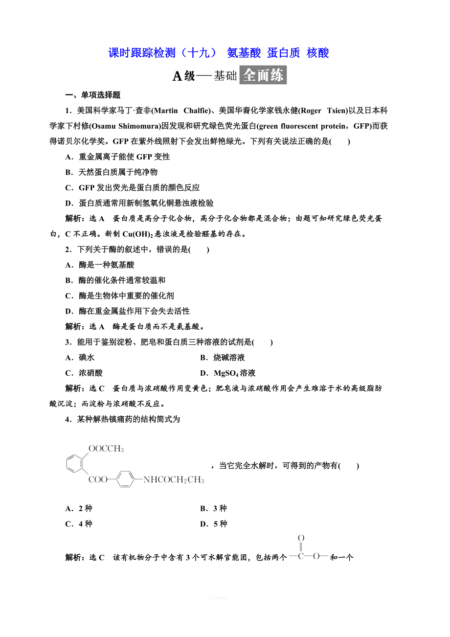 2018年高中化学选修五课时跟踪检测十九氨基酸蛋白质核酸含解析_第1页