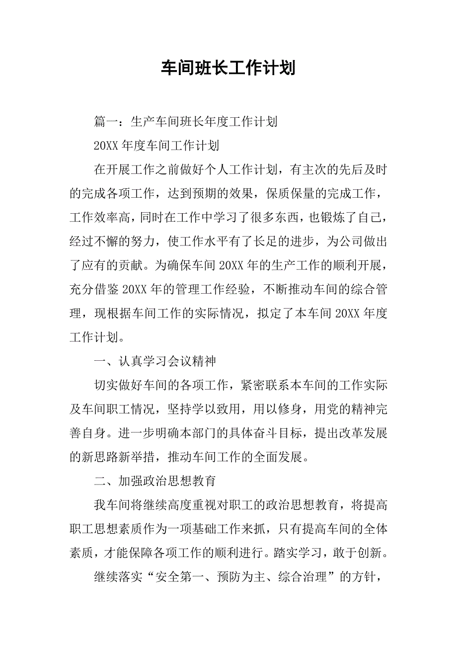 车间班长工作计划.doc_第1页