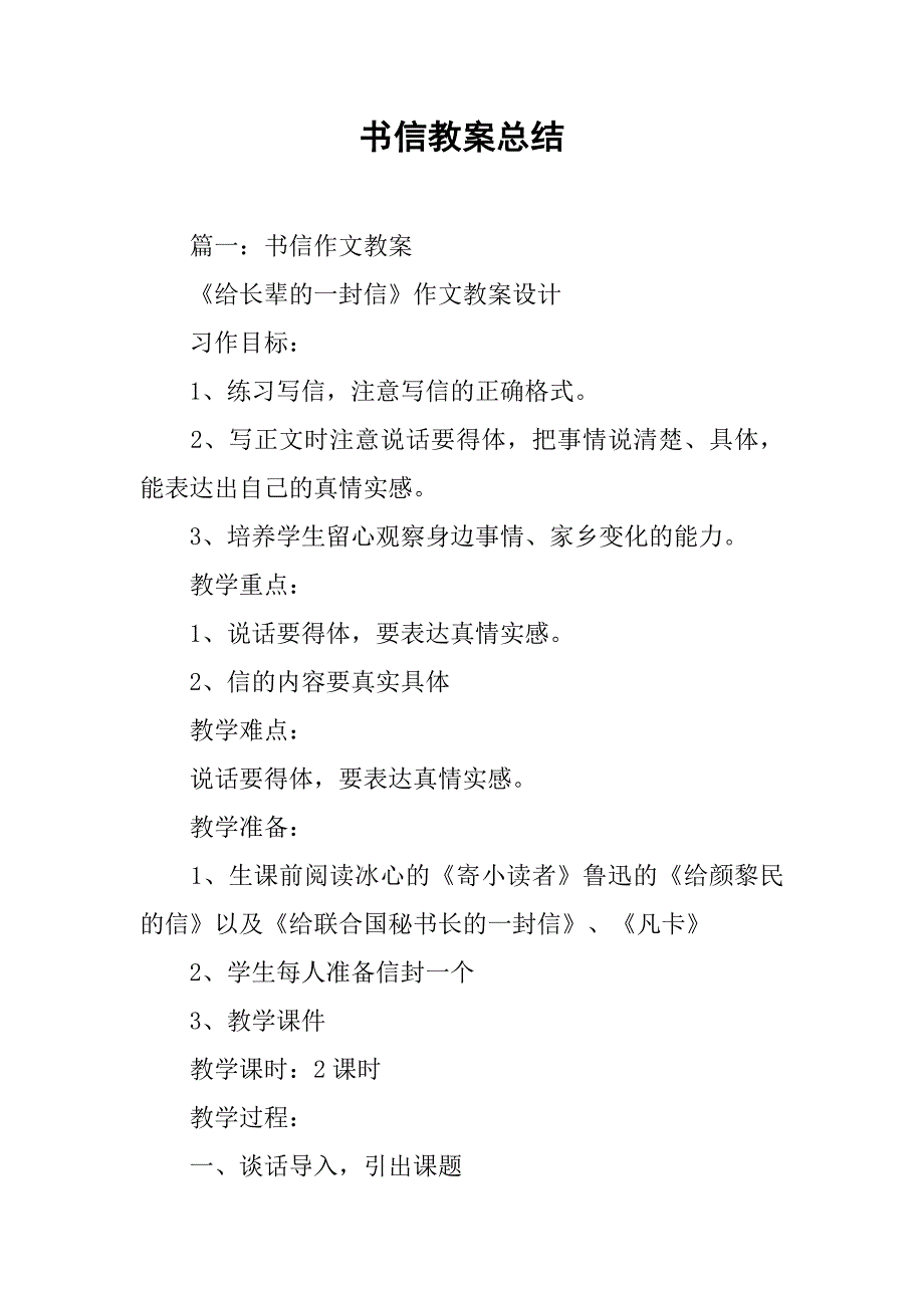 书信教案总结.doc_第1页