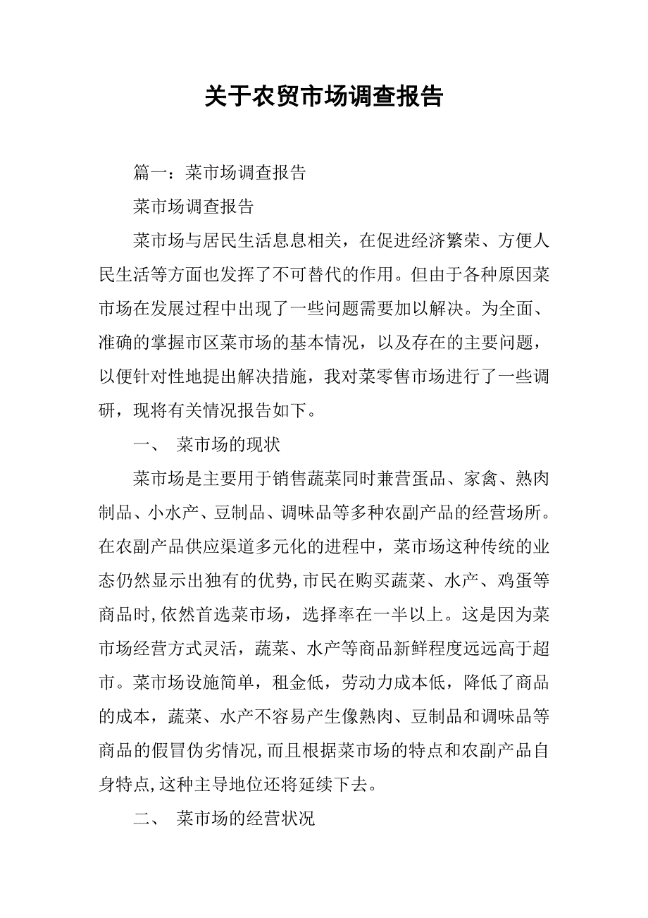 关于农贸市场调查报告.doc_第1页