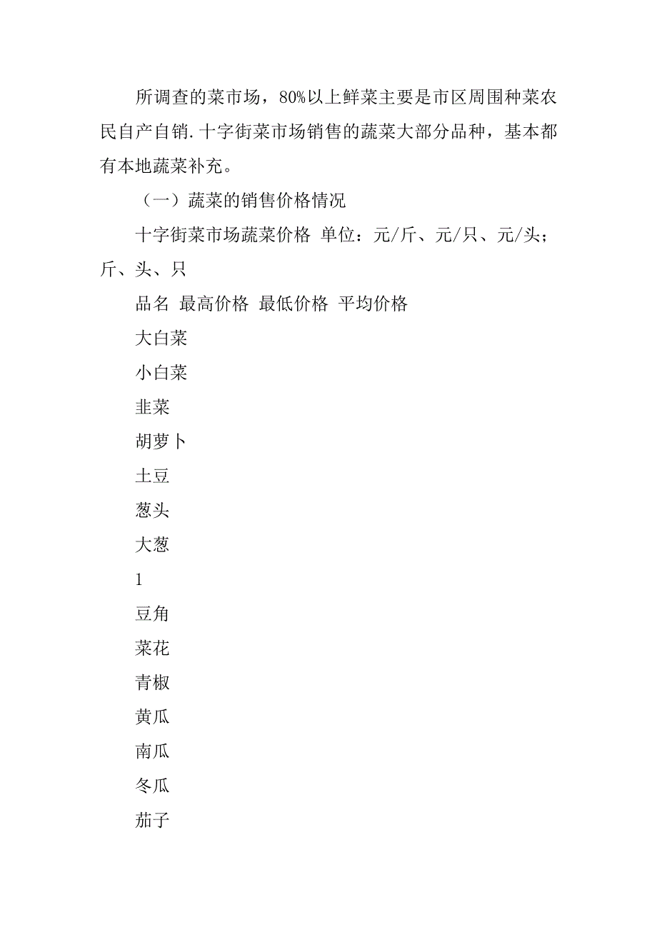 关于农贸市场调查报告.doc_第2页